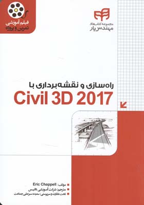 راه‌سازی و نقشه‌برداری با Civil 3D 2017 مهندس یار